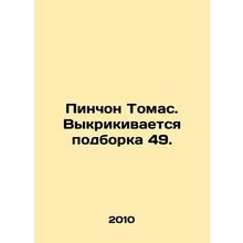 Pynchon Thomas. Selection 49 shouts. In Russian /Pinchon Tomas. Vykrikivaetsya