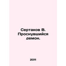 Sertakov V. The Awake Demon. In Russian /Sertakov V. Prosnuvshiysya demon.