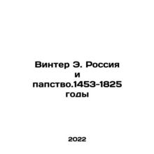 Winter E. Russia and the Papacy 1453-1825 In Russian /Vinter E. Rossiya i papst