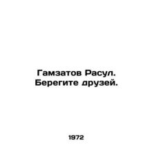 Gamzatov Rasoul. Take care of your friends. In Russian /Gamzatov Rasul. Beregi