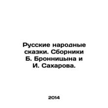 Russian Folk Tales. Collections by B. Bronnitsyn and I. Sakharov. In Russian /R