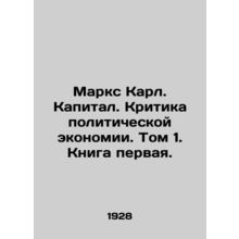 Marx Karl. Capital. Criticism of Political Economy. Volume 1. Book One./Marks K