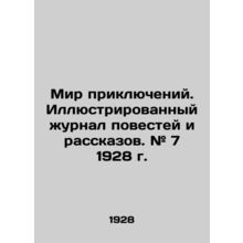 World of Adventures. Illustrated magazine of short stories. # 7 1928./Mir prikl