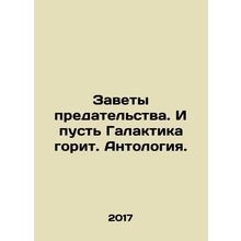 Testament of betrayal. And let the galaxy burn. Anthology. In Russian (ask us if