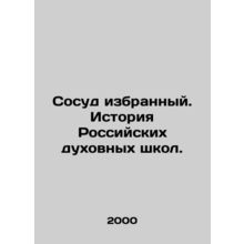 A chosen vessel. History of Russian Theological Schools. In Russian (ask us if i