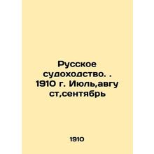 Russian Shipping. 1910. July, August, September In Russian (ask us if in doubt)