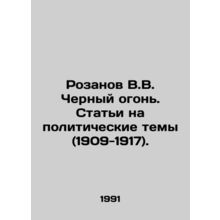 Rozanov V.V. Black Fire. Articles on Political Themes (1909-1917). In Russian (
