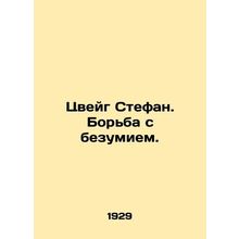 Zweig Stefan: Fighting Madness. In Russian (ask us if in doubt)/Tsveyg Stefan.