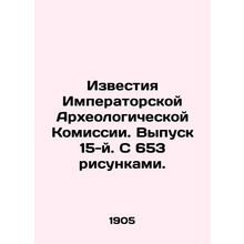Proceedings of the Imperial Archaeological Commission. Issue 15, with 653 drawin