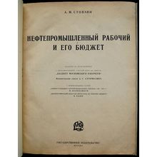Neftepromyshlennyy rabochiy i ego byudzhet. In Russian /the oil worker and hi...