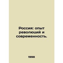 Russia: Experience of revolutions and modernity. In Russian /Rossiya: opyt revo