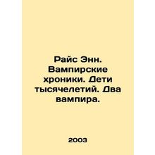 Rice Ann: The Vampire Chronicles. Millennium Children. Two Vampires. In Russian