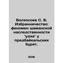 Bolkhosoev S. B. Elections: the phenomenon of shamanic heredity in the pre-Baik