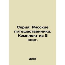 Series: Russian Travellers. Set of 5 books. In Russian /Seriya: Russkie puteshes