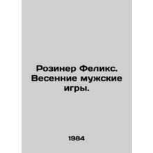 Rosiner Felix. Mens Spring Games. In Russian /Roziner Feliks. Vesennie muzhski