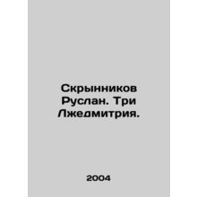 Ruslan Skrynnikov. The Three Liars. In Russian /Skrynnikov Ruslan. Tri Lzhedmit