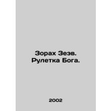 Zorah Zeev. The Roulette of God. In Russian /Zorakh Zeev. Ruletka Boga.