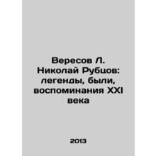 Veresov L. Nikolai Rubtsov: legends, were, memories of the XXI century In Russi