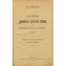 K teorii ruzheynogo drobovogo stvola i mekhanike drobovogo vystrela. In Russi...