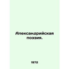 Poetry of Alexandria. In Russian (ask us if in doubt)/Aleksandriyskaya poeziya.