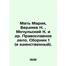 Mother Maria, N. Berdyaev, K. Mochulsky et al. Orthodox Affair. Sbornik 1 (and t