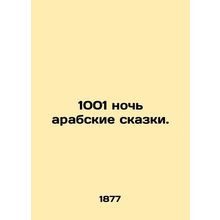 1001 nights of Arab fairy tales. In Russian (ask us if in doubt)/1001 noch' ar