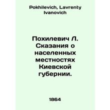 Pokhilevich L. Tales about populated areas of Kyiv province. In Russian /Pokhil