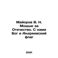 Major V.N. Power for the Fatherland. God and the flag of St. Andrew are with u