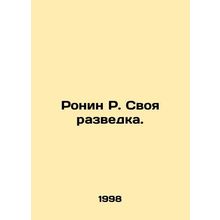 Ronin R. His Intelligence. In Russian /Ronin R. Svoya razvedka.