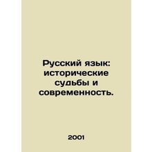Russian Language: Historical Fates and Modernity. In Russian /Russkiy yazyk: is