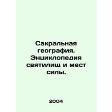 Sacred Geography. Encyclopedia of Sanctuaries and Places of Power. In Russian
