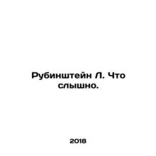 Rubinstein L. Whats heard. In Russian /Rubinshteyn L. Chto slyshno.