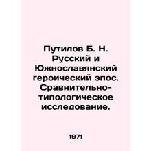 Putilov B. N. Russian and South Slavic heroic epic. Comparative and typological