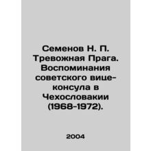 Semyonov N. P. Troubled Prague. Memoirs of the Soviet Vice-Consul in Czechoslov
