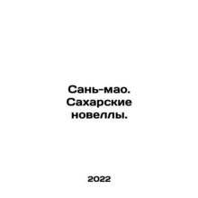 San Mao: Saharan Novels. In Russian /San-mao. Sakharskie novelly.