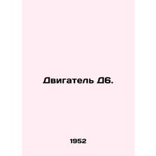 Engine D6. In Russian /Dvigatel D6.