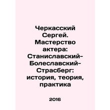 Sergei Cherkassky. Actors mastery: Stanislavsky-Boleslavsky-Strasberg: history,