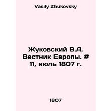 Zhukovsky V.A. Bulletin of Europe. # 11, July 1807. In Russian /Zhukovskiy V.A.