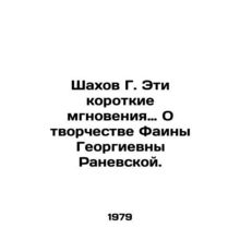 Shahov G. These brief moments about the work of Faina Georgievna Ranevskaya. In