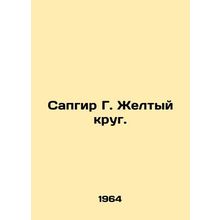 Sapgir G. Yellow Circle. In Russian /Sapgir G. Zheltyy krug.
