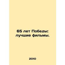 65 Years of Victory: The Best Movies. In Russian /65 let Pobedy: luchshie filmy