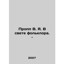 Propp W. Y. In the light of folklore In Russian /Propp V. Ya. V svete folklora