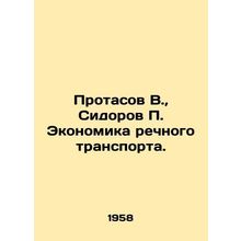 Protasov V., Sidorov P. Economics of river transport. In Russian /Protasov V.,