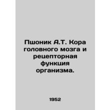 Pshonik A.T. Brain cortex and receptor function of the body. In Russian /Pshoni
