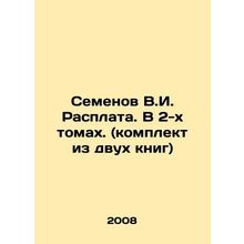 Semyonov V.I. Repayment. In 2 volumes. (set of two books) In Russian /Semenov