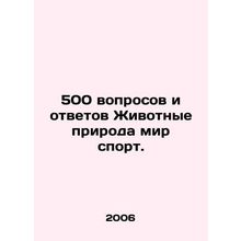 500 Questions and Answers Animal Nature World Sport. In Russian /500 voprosov