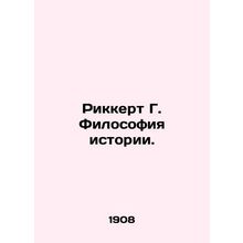 Rickert G. Philosophy of History. In Russian /Rikkert G. Filosofiya istorii.