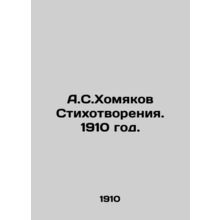 A.S.Khomyakov Poems. 1910./A.S.Khomyakov Stikhotvoreniya. 1910 god.