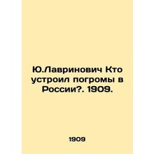 Yuri Lavrynovych Who organized pogroms in Russia?. 1909./Yu.Lavrinovich Kto ust