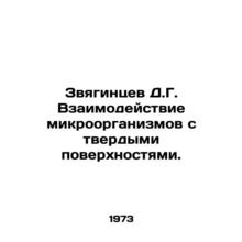 Zvyagintsev D.G. Interaction of microorganisms with hard surfaces. In Russian (a